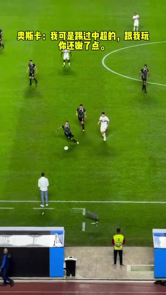 奧斯卡：我可是踢過(guò)中超的，跟我玩你還嫩了點(diǎn)